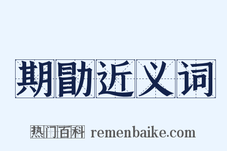 期勖近义词是什么意思的图片